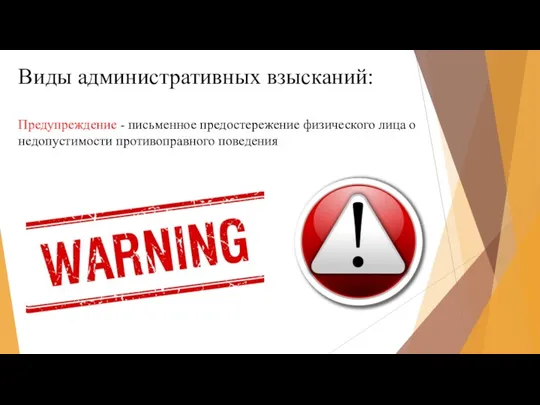 Виды административных взысканий: Предупреждение - письменное предостережение физического лица о недопустимости противоправного поведения