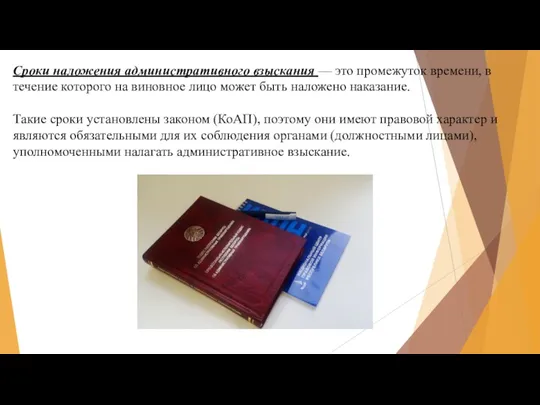 Сроки наложения административного взыскания — это проме­жуток времени, в течение