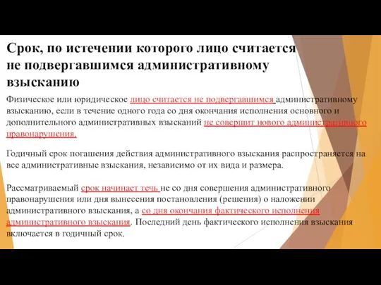 Срок, по истечении которого лицо считается не подвергав­шимся административному взысканию