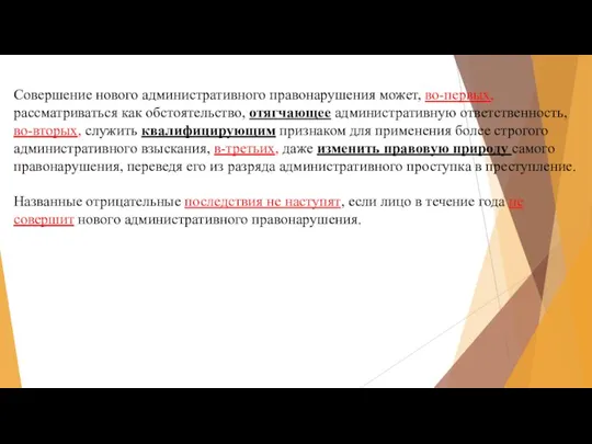 Совершение нового административного правона­рушения может, во-первых, рассматриваться как обстоятельство, отягчающее