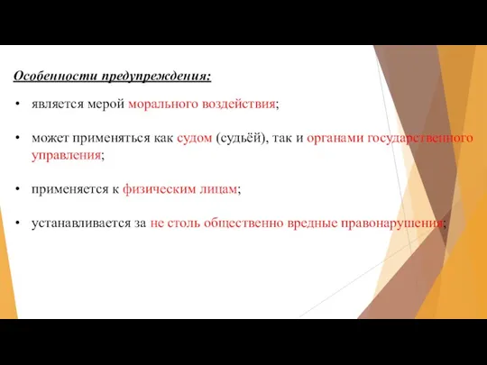 Особенности предупреждения: является мерой морального воздействия; может применяться как судом