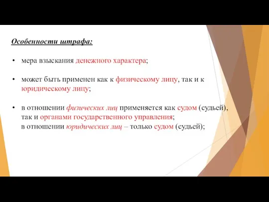 Особенности штрафа: мера взыскания денежного характера; может быть применен как