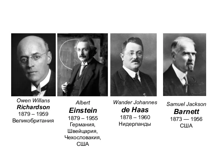 Owen Willans Richardson 1879 – 1959 Великобритания Albert Einstein 1879 – 1955 Германия,