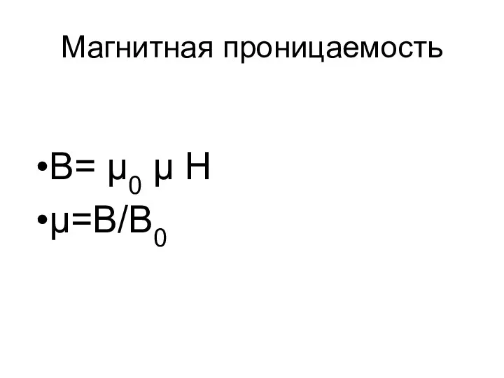 Магнитная проницаемость B= µ0 µ H µ=B/B0