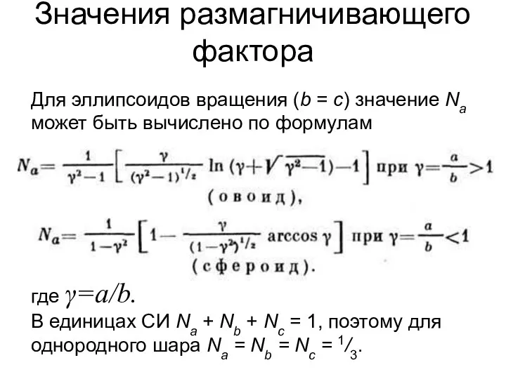 Значения размагничивающего фактора Для эллипсоидов вращения (b = с) значение