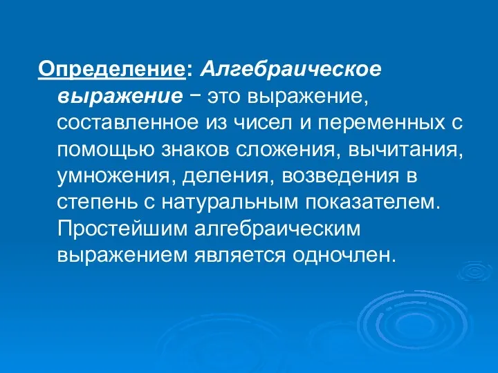 Определение: Алгебраическое выражение − это выражение, составленное из чисел и