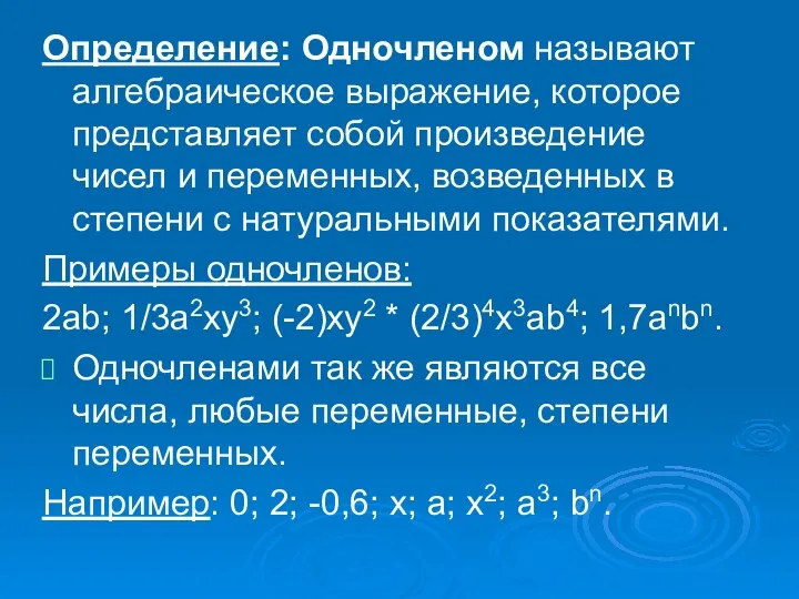 Определение: Одночленом называют алгебраическое выражение, которое представляет собой произведение чисел