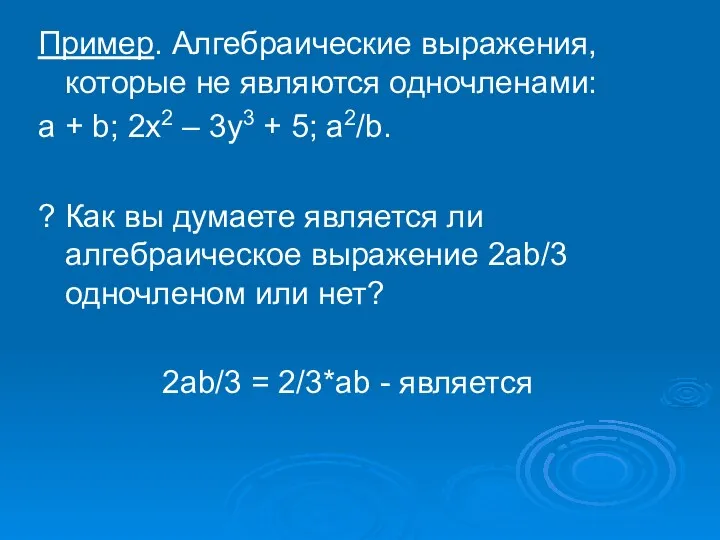 Пример. Алгебраические выражения, которые не являются одночленами: a + b;