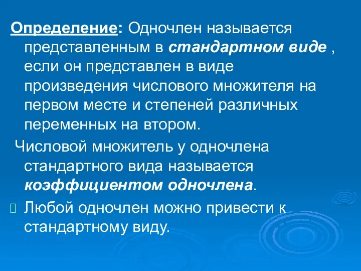 Определение: Одночлен называется представленным в стандартном виде , если он