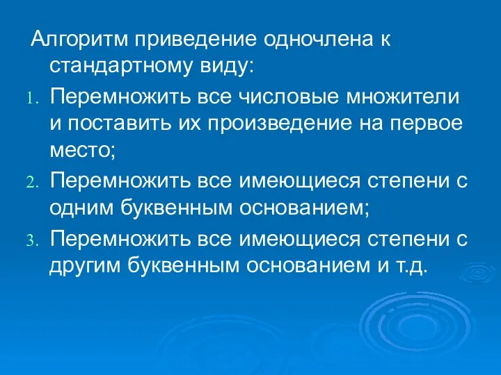 Алгоритм приведение одночлена к стандартному виду: Перемножить все числовые множители