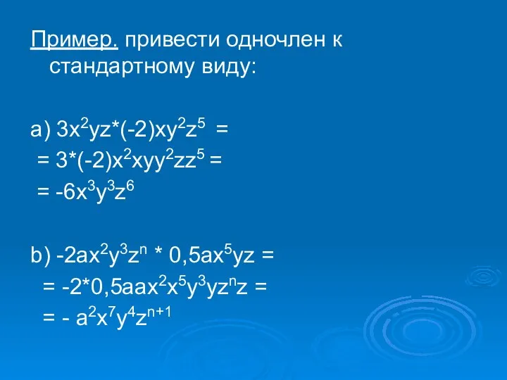 Пример. привести одночлен к стандартному виду: а) 3x2yz*(-2)xy2z5 = =