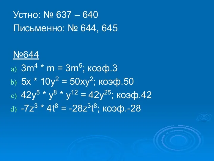 Устно: № 637 – 640 Письменно: № 644, 645 №644