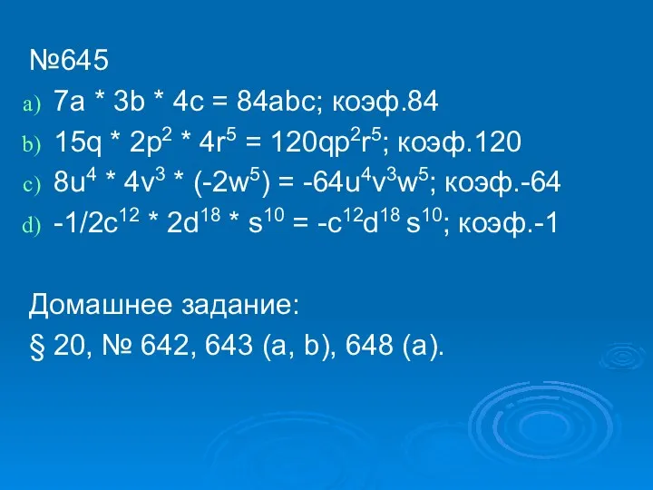 №645 7a * 3b * 4c = 84abc; коэф.84 15q