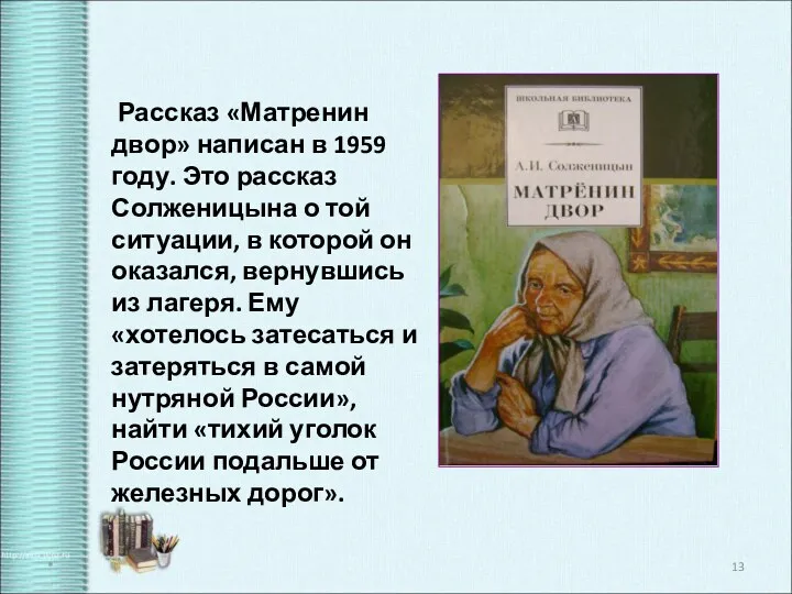 Рассказ «Матренин двор» написан в 1959 году. Это рассказ Солженицына
