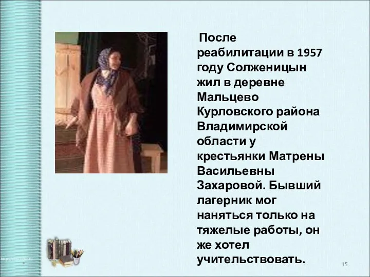 После реабилитации в 1957 году Солженицын жил в деревне Мальцево Курловского района Владимирской