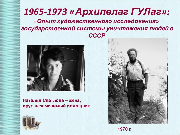 1965-1973 «Архипелаг ГУЛаг»: «Опыт художественного исследования» государственной системы уничтожения людей в СССР Наталья