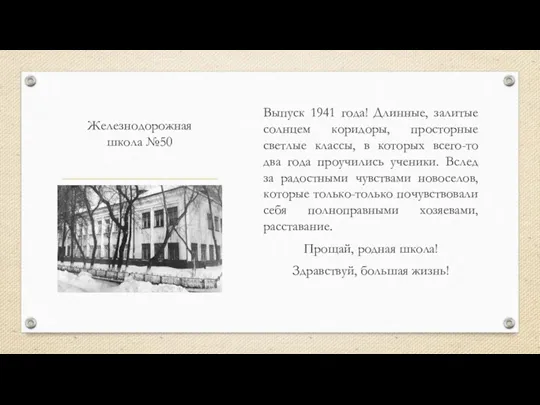 Железнодорожная школа №50 Выпуск 1941 года! Длинные, залитые солнцем коридоры,