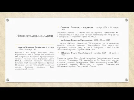 Навек остались молодыми Сатюков Владимир Дмитриевич 1 декабря 1924 –