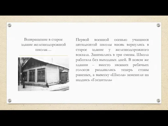 Возвращение в старое здание железнодорожной школы… Первой военной осенью учащиеся