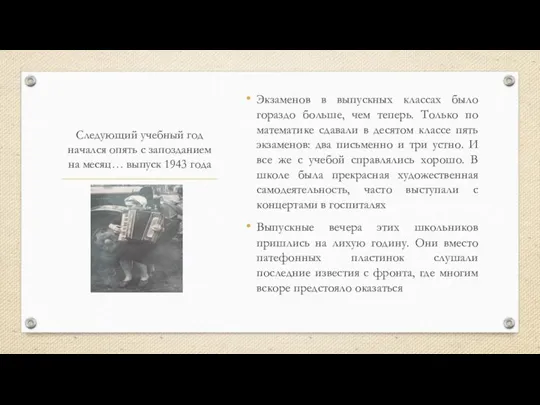 Следующий учебный год начался опять с запозданием на месяц… выпуск