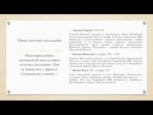 Навек остались молодыми Дудкин Георгий 1924-1943 Георгий Иванович родился в