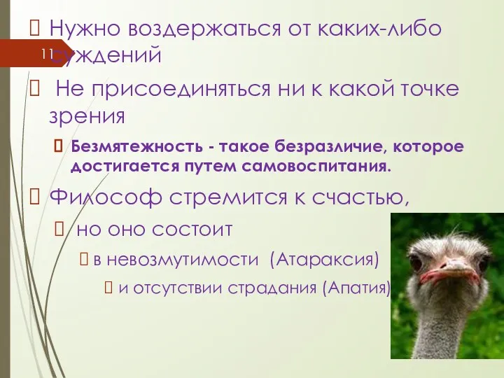 Нужно воздержаться от каких-либо суждений Не присоединяться ни к какой