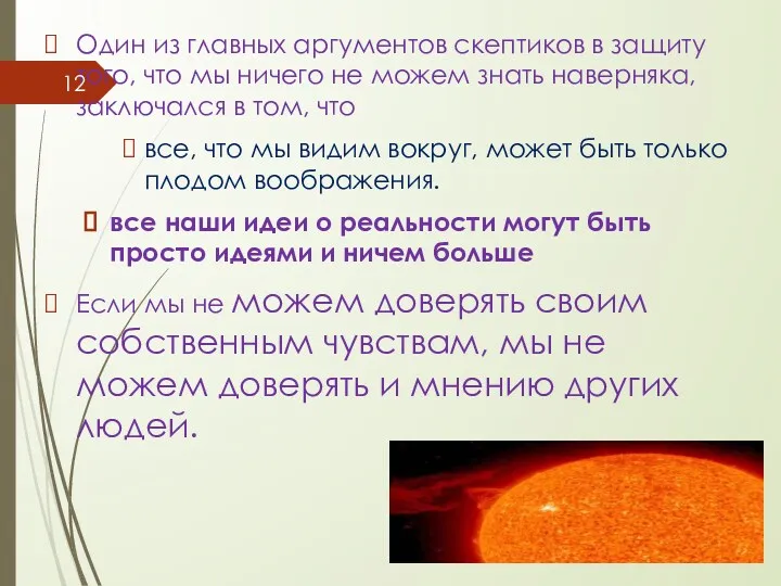 Один из главных аргументов скептиков в защиту того, что мы