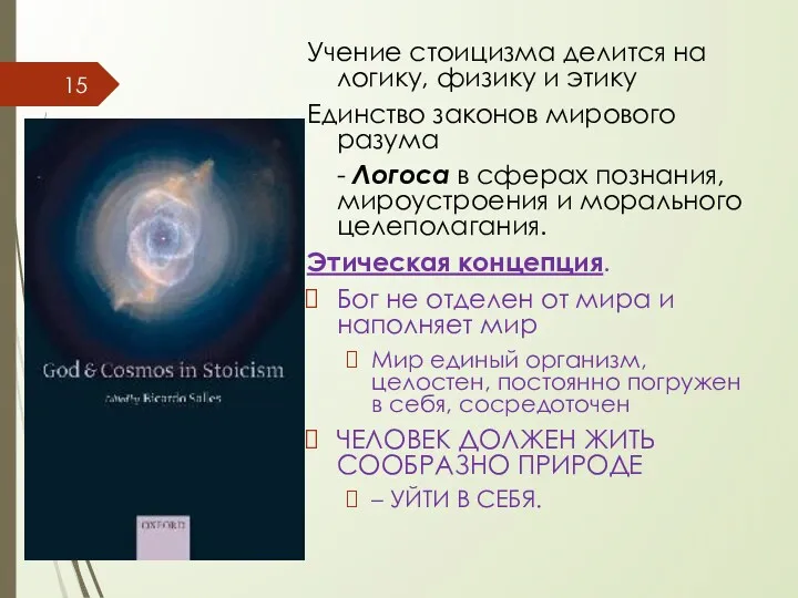 Учение стоицизма делится на логику, физику и этику Единство законов