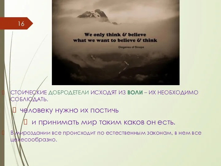 СТОИЧЕСКИЕ ДОБРОДЕТЕЛИ ИСХОДЯТ ИЗ ВОЛИ – ИХ НЕОБХОДИМО СОБЛЮДАТЬ. человеку