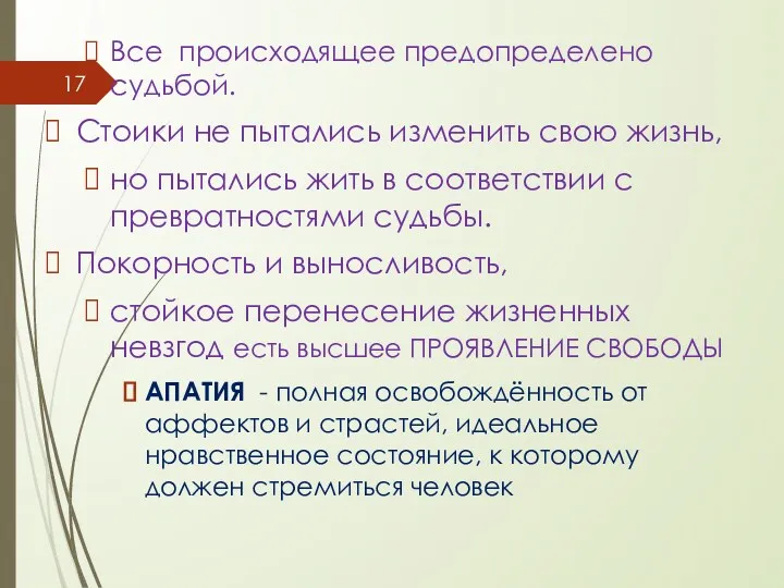 Все происходящее предопределено судьбой. Стоики не пытались изменить свою жизнь,