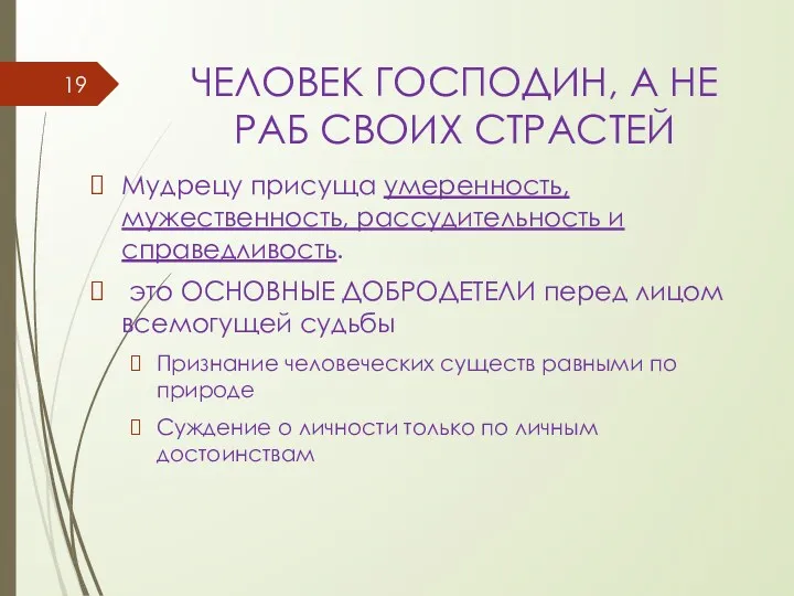 ЧЕЛОВЕК ГОСПОДИН, А НЕ РАБ СВОИХ СТРАСТЕЙ Мудрецу присуща умеренность,