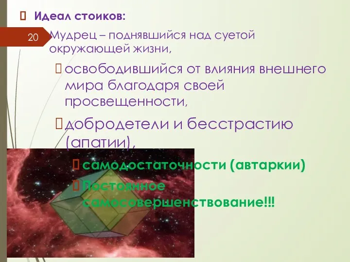 Идеал стоиков: Мудрец – поднявшийся над суетой окружающей жизни, освободившийся