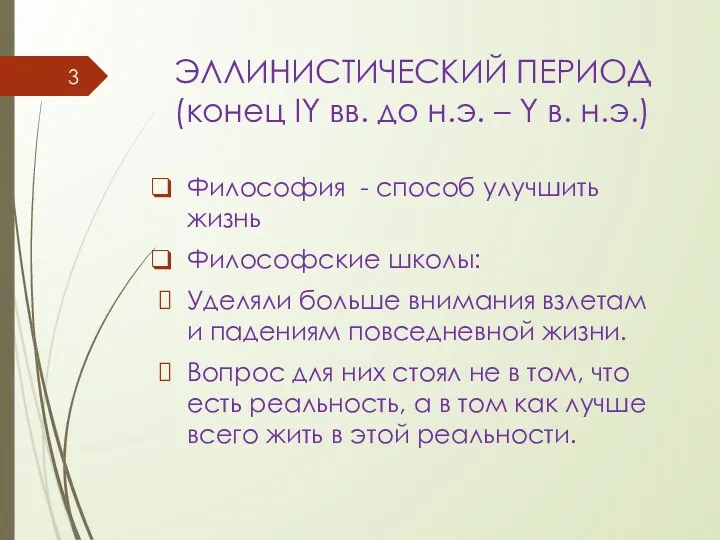 ЭЛЛИНИСТИЧЕСКИЙ ПЕРИОД (конец IY вв. до н.э. – Y в.