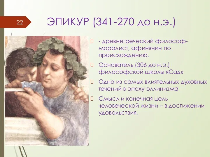 ЭПИКУР (341-270 до н.э.) - древнегреческий философ-моралист, афинянин по происхождению.