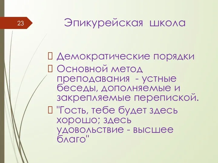 Эпикурейская школа Демократические порядки Основной метод преподавания - устные беседы,