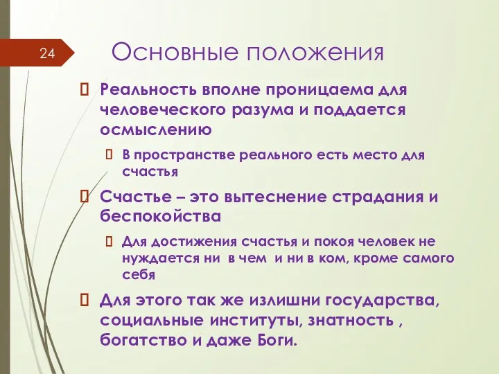 Основные положения Реальность вполне проницаема для человеческого разума и поддается