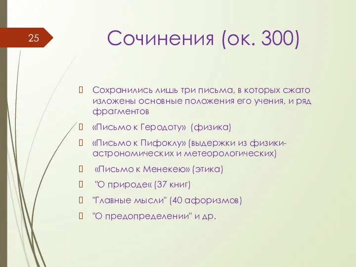 Сочинения (ок. 300) Сохранились лишь три письма, в которых сжато