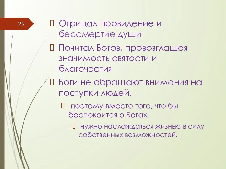 Отрицал провидение и бессмертие души Почитал Богов, провозглашая значимость святости