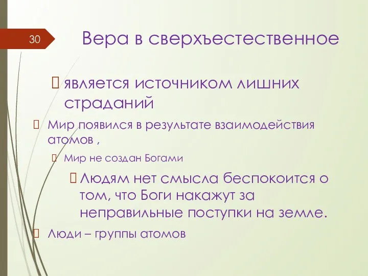 Вера в сверхъестественное является источником лишних страданий Мир появился в