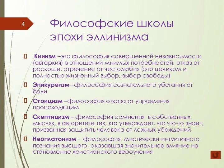 Философские школы эпохи эллинизма Кинизм –это философия совершенной независимости (автаркия)