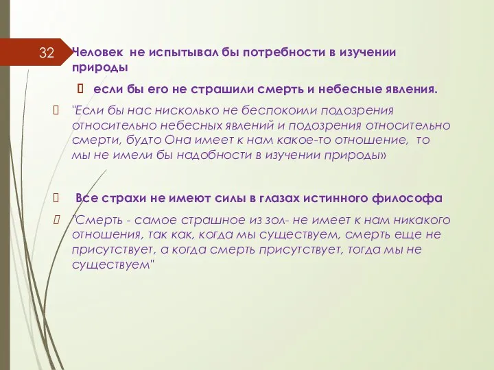 Человек не испытывал бы потребности в изучении природы если бы