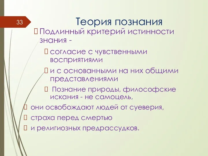 Теория познания Подлинный критерий истинности знания - согласие с чувственными