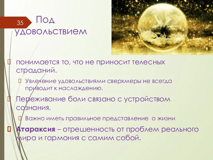 Под удовольствием понимается то, что не приносит телесных страданий. Увлечение