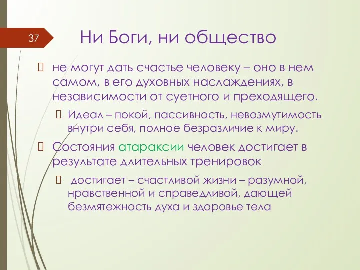 Ни Боги, ни общество не могут дать счастье человеку –