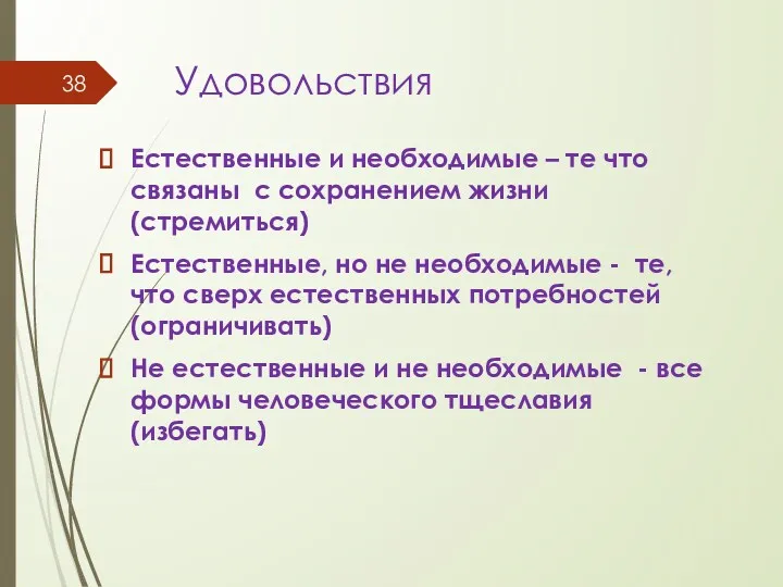 Удовольствия Естественные и необходимые – те что связаны с сохранением