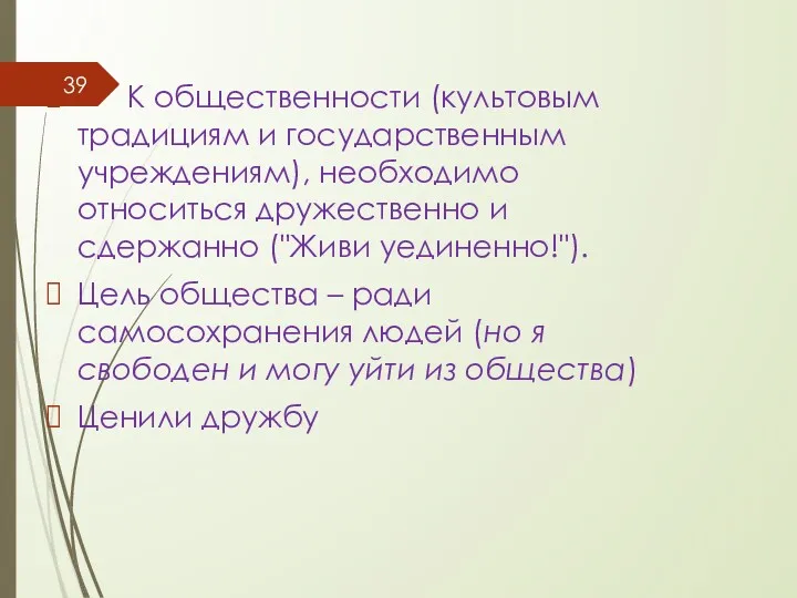 К общественности (культовым традициям и государственным учреждениям), необходимо относиться дружественно