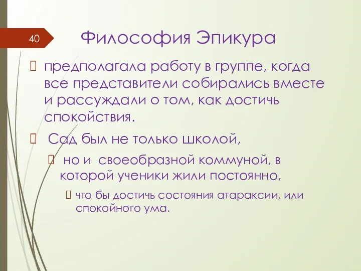 Философия Эпикура предполагала работу в группе, когда все представители собирались