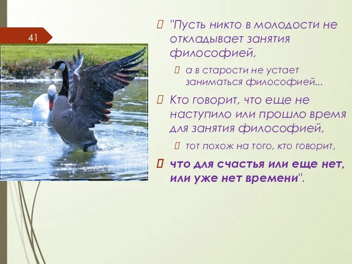 "Пусть никто в молодости не откладывает занятия философией, а в