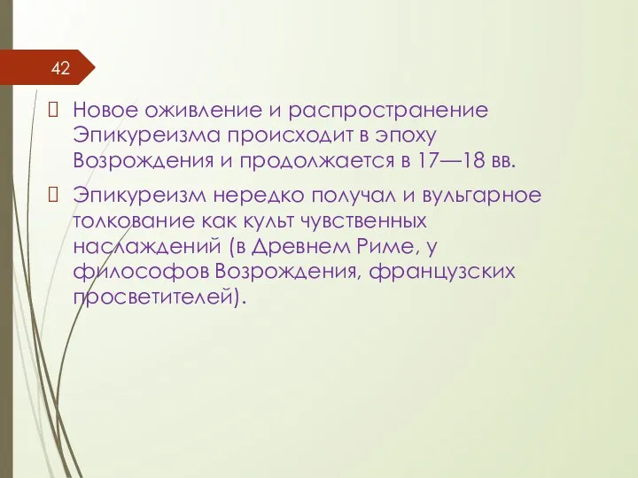 Новое оживление и распространение Эпикуреизма происходит в эпоху Возрождения и