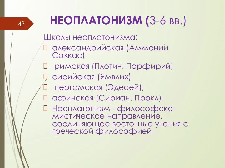 НЕОПЛАТОНИЗМ (3-6 вв.) Школы неоплатонизма: александрийская (Аммоний Саккас) римская (Плотин,